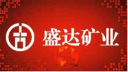 盛達(dá)礦業(yè)股份有限公司 2018年度業(yè)績預(yù)告 