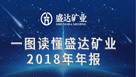 一圖讀懂盛達(dá)礦業(yè)2018年年報(bào) 