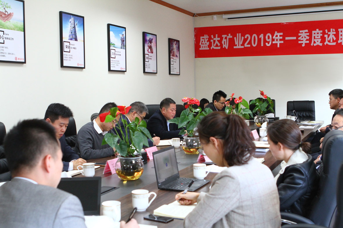 保持戰(zhàn)略定力，堅定目標決心 ——盛達礦業(yè)2019年第一季度職述會議圓滿舉行 