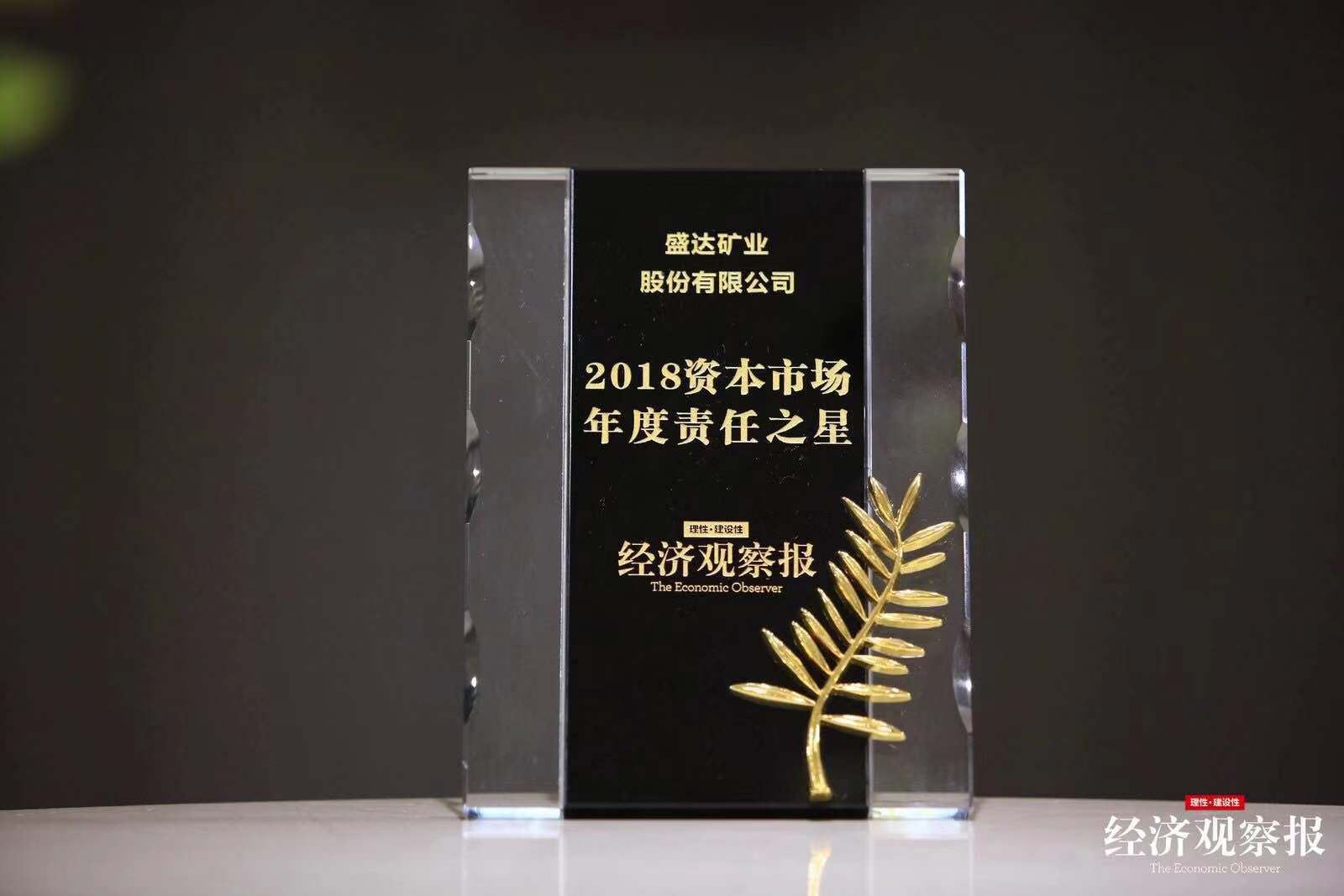 【喜報(bào)】盛達(dá)礦業(yè)榮膺“2018資本市場(chǎng)年度責(zé)任之星”大獎(jiǎng)