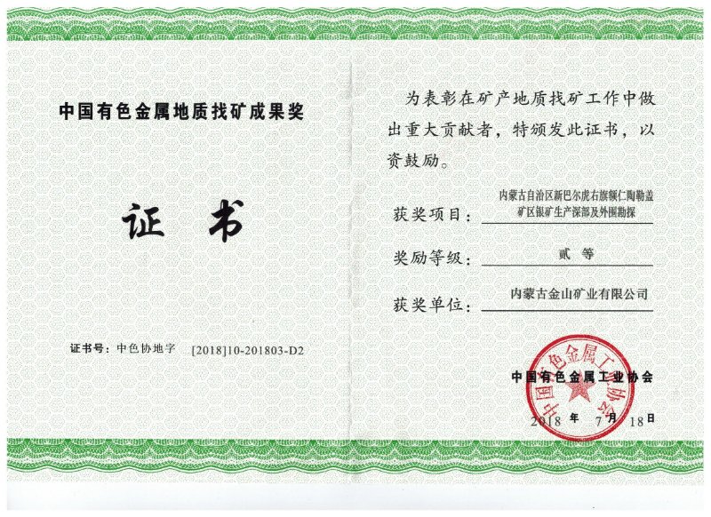 第六屆”中國有色金屬地質(zhì)找礦成果獎”二等獎