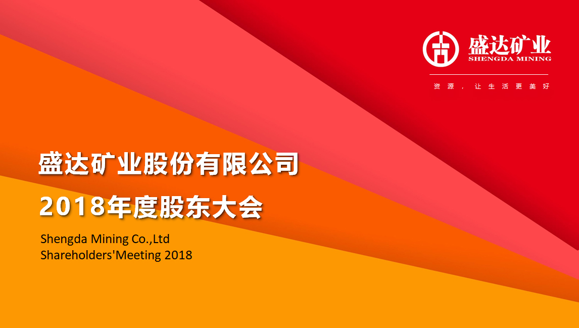 盛達(dá)礦業(yè)召開2018年度股東大會 