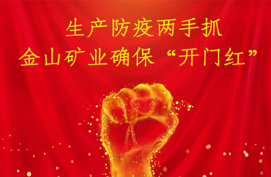 生產(chǎn)防疫兩手抓  金山礦業(yè)確?！伴_門紅” 