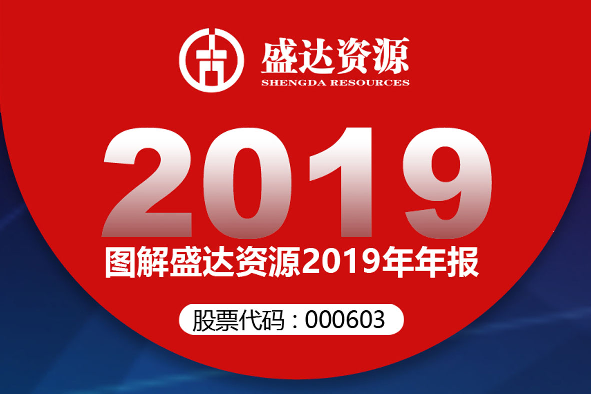 分紅6900萬！一圖讀懂盛達(dá)資源2019年年報 
