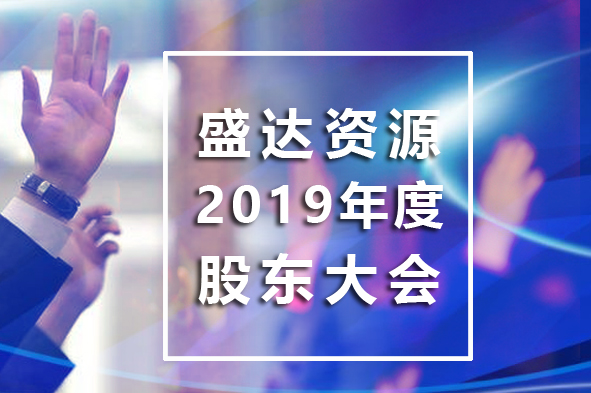 盛達資源召開2019年年度股東大會
