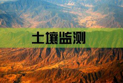 關(guān)于內(nèi)蒙古金山礦業(yè)有限公司土壤環(huán)境監(jiān)測調(diào)查的信息公示（2019年公示版）