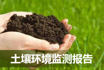 關(guān)于內(nèi)蒙古金山礦業(yè)有限公司土壤環(huán)境監(jiān)測調(diào)查的信息公示(2018版)