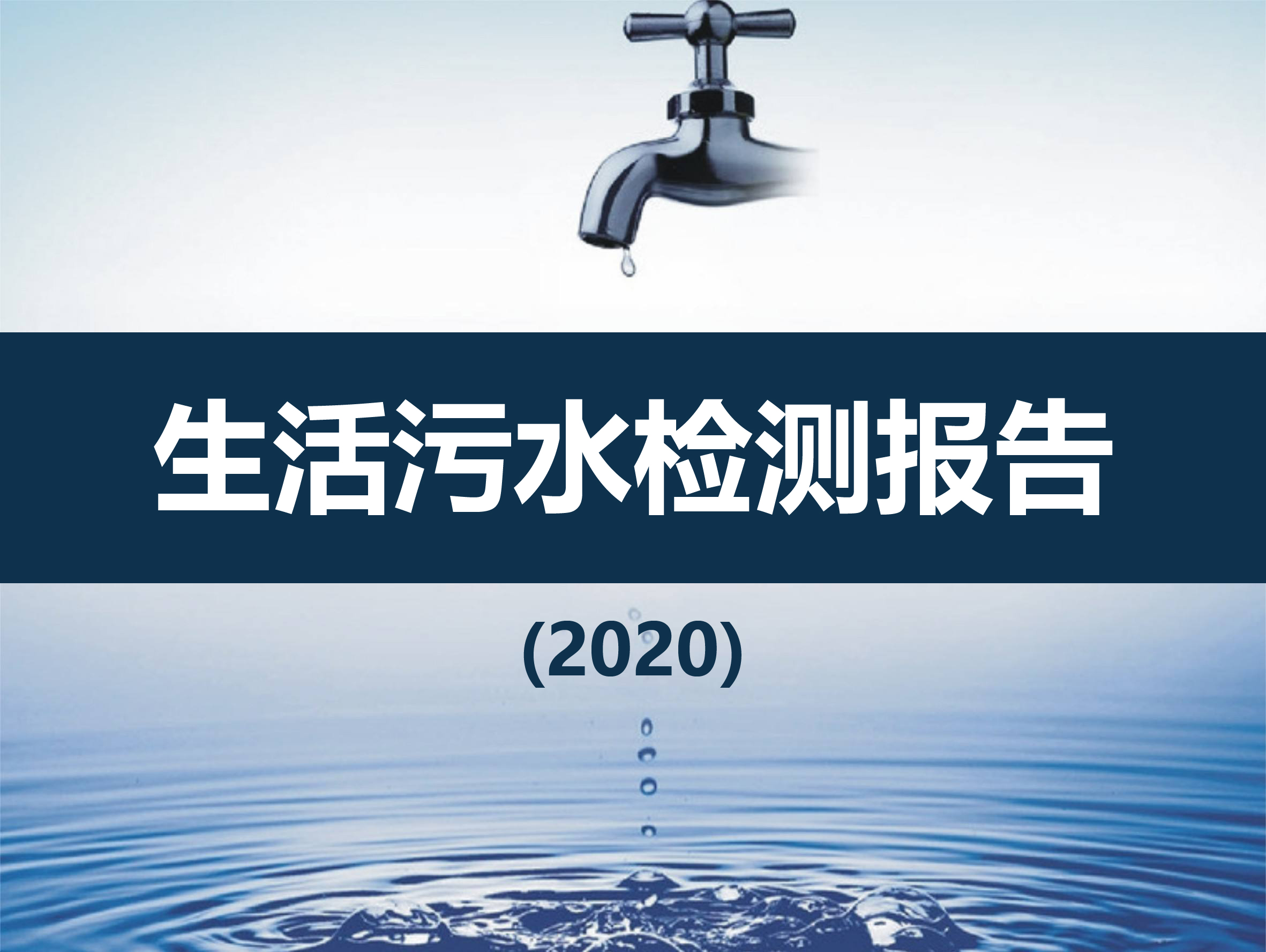 關(guān)于內(nèi)蒙古金山礦業(yè)有限公司生活污水檢測(cè)報(bào)告（2020第一季度）