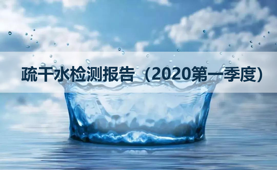 關(guān)于內(nèi)蒙古金山礦業(yè)有限公司疏干水檢測(cè)報(bào)告（2020第一季度）