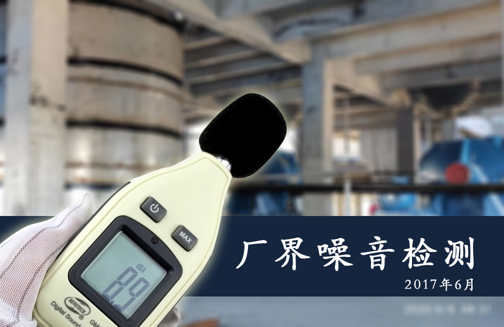 關(guān)于金山礦業(yè)廠界噪音檢測(cè)-2021年6月
