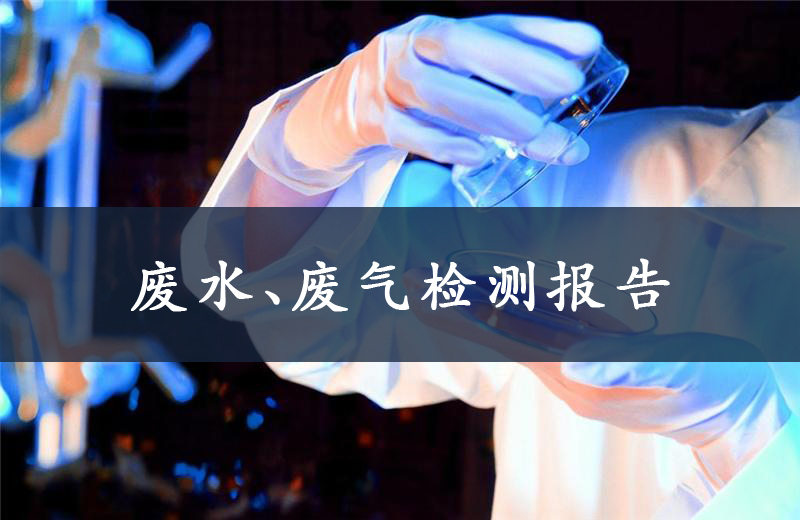 關(guān)于金山礦業(yè)廢水、廢氣檢測(cè)報(bào)告-2021年6月