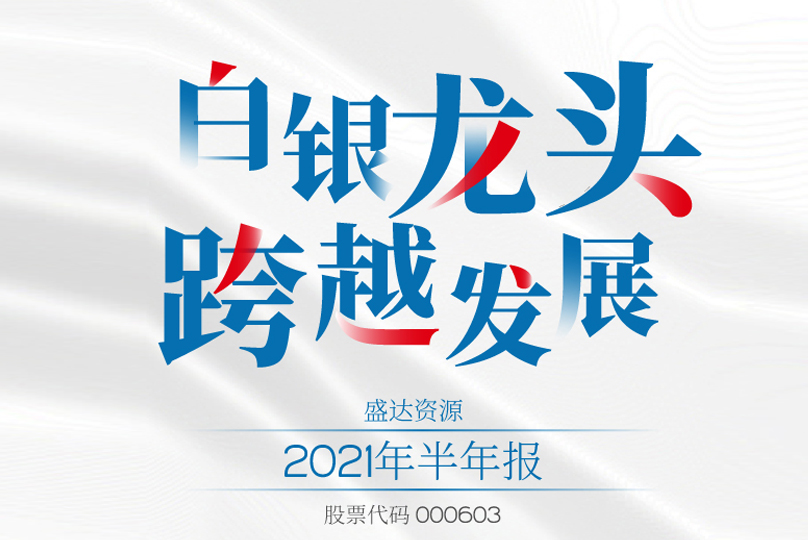 @所有人，請查收盛達資源2021半年報