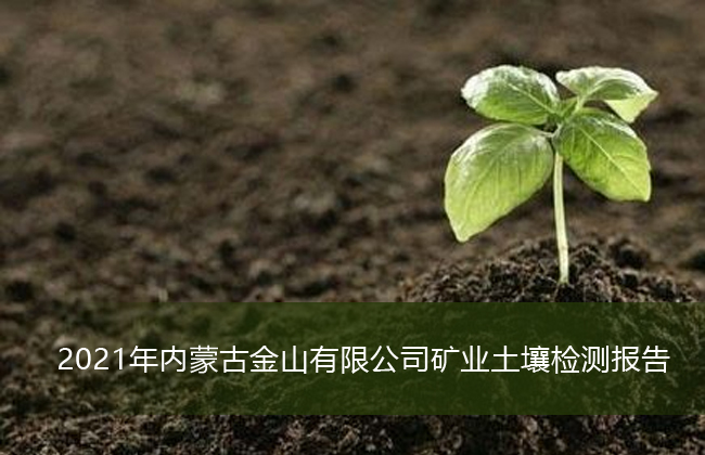 2021年度金山礦業(yè)土壤檢測報(bào)告