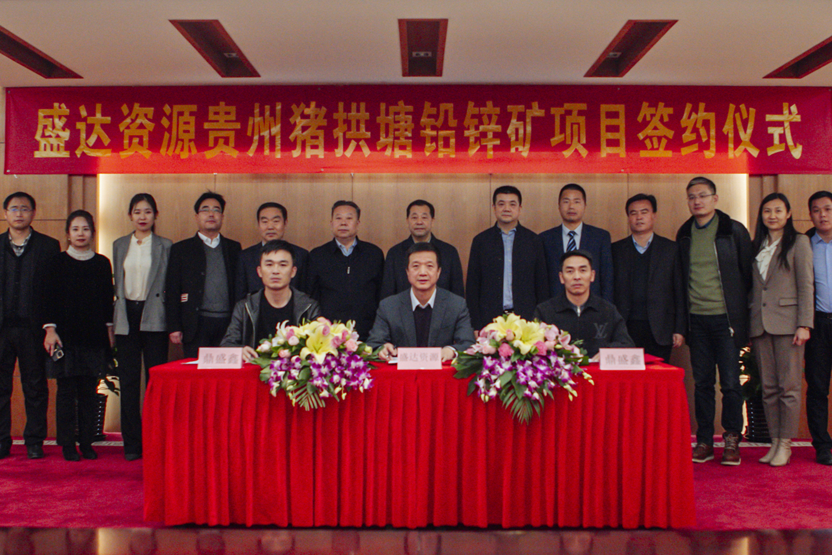盛達(dá)資源與鼎盛鑫礦業(yè)正式簽訂貴州豬拱塘鉛鋅礦收購(gòu)協(xié)議