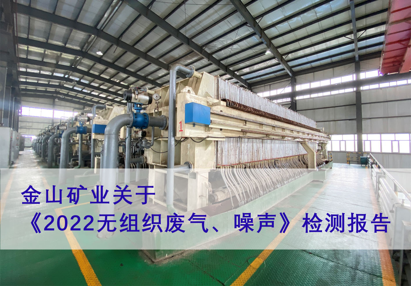 金山礦業(yè)關(guān)于《2022無組織廢氣、噪聲》檢測報(bào)告