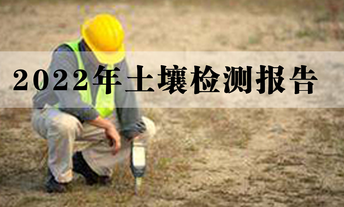 2022年金山礦業(yè)土壤檢測報(bào)告